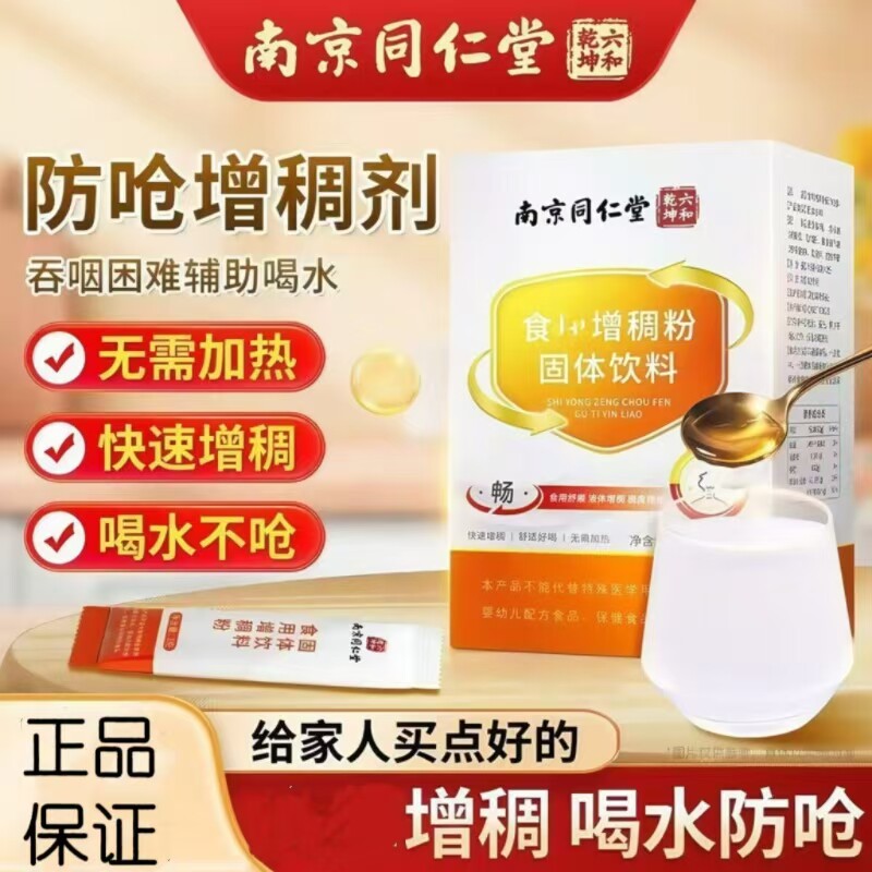 南京同仁堂正品增稠剂老人吞咽障碍喝水防呛凝固粉药房直售8kx