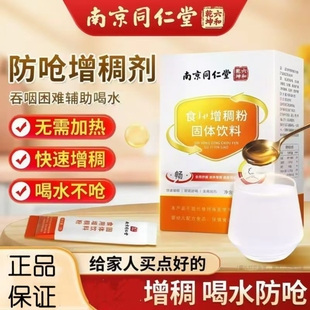 南京同仁堂正品增稠剂老人吞咽障碍喝水防呛凝固粉药房直售8kx