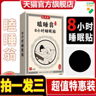 瞌睡翁8小时睡眠贴官方旗舰店正品 1cd 壹荆堂草本萃取直播同款