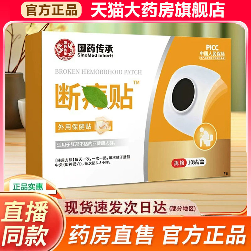 国药传承断痔贴官方旗舰店正品草本萃取直播同款药房直售9fk