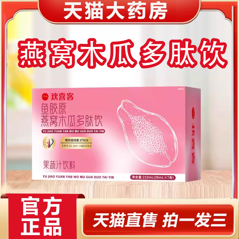 欢喜客鱼胶原燕窝木瓜多肽饮官方旗舰店正品草本萃取直播同款2HY