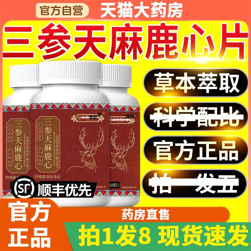 三参天麻鹿心片官方旗舰店正品草本植物萃取保堂直播同款正品2gx