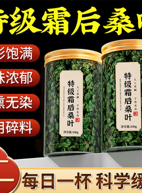 特级霜后桑叶茶霜后霜打特优桑叶干官方旗舰店正品中药材养生茶zz