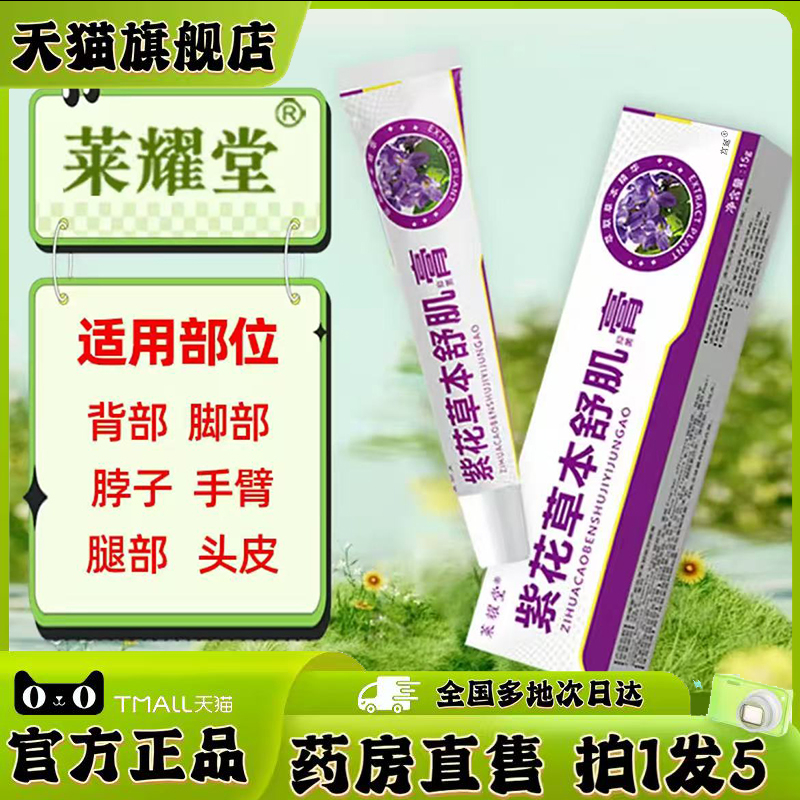 紫花草本舒肌膏官方旗舰店正品甄选原材植物萃取直播间同款0XP