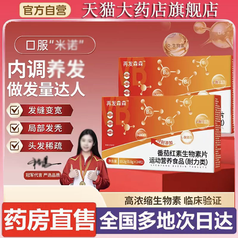 再发森番茄红素生物素片官方旗靓店正品直播同款草本植物萃取6XP