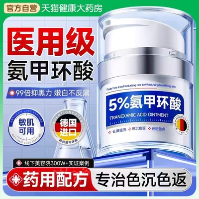 氨甲环酸传面霜去黄提亮改善暗沉祛黄褐斑雀斑分解黑色素软膏bp