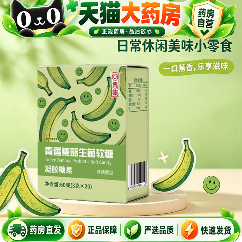 青香蕉益生菌软糖官方旗舰店正品凝胶糖果多种果蔬维生素5gx