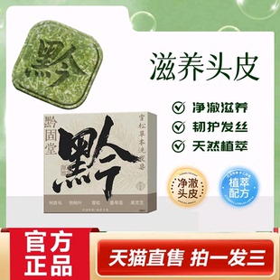 黔固堂雪松草本洗发皂侧柏叶何首乌中药材纯天然手工皂蓬松2HY