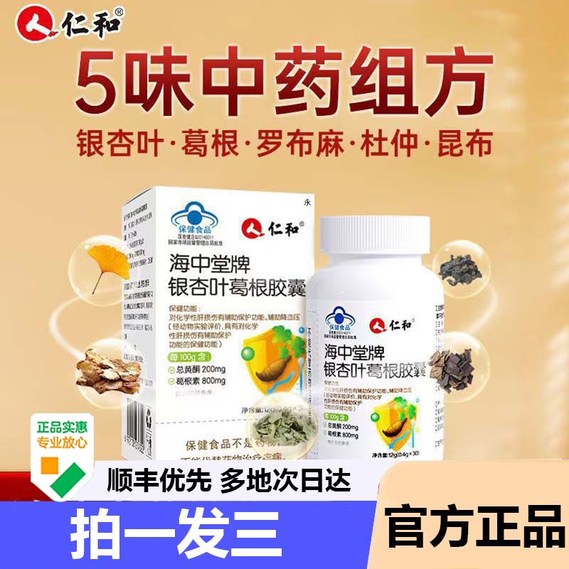 仁和海中堂牌银杏叶葛根胶囊中老年护辅助降官方旗舰店正品肝9AZ