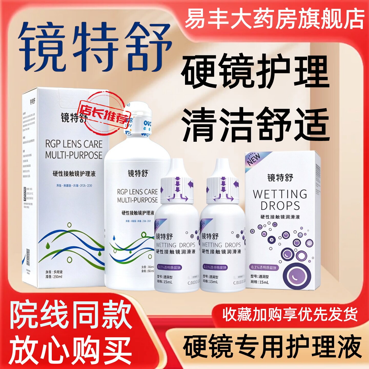欧普视康镜特舒护理液260ml角膜塑形OK镜硬性RGP隐形眼镜润滑液TF图片