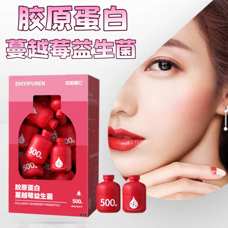 志医辅仁胶原蛋白蔓越莓益生菌正品直播同款女性官方旗舰店1yy