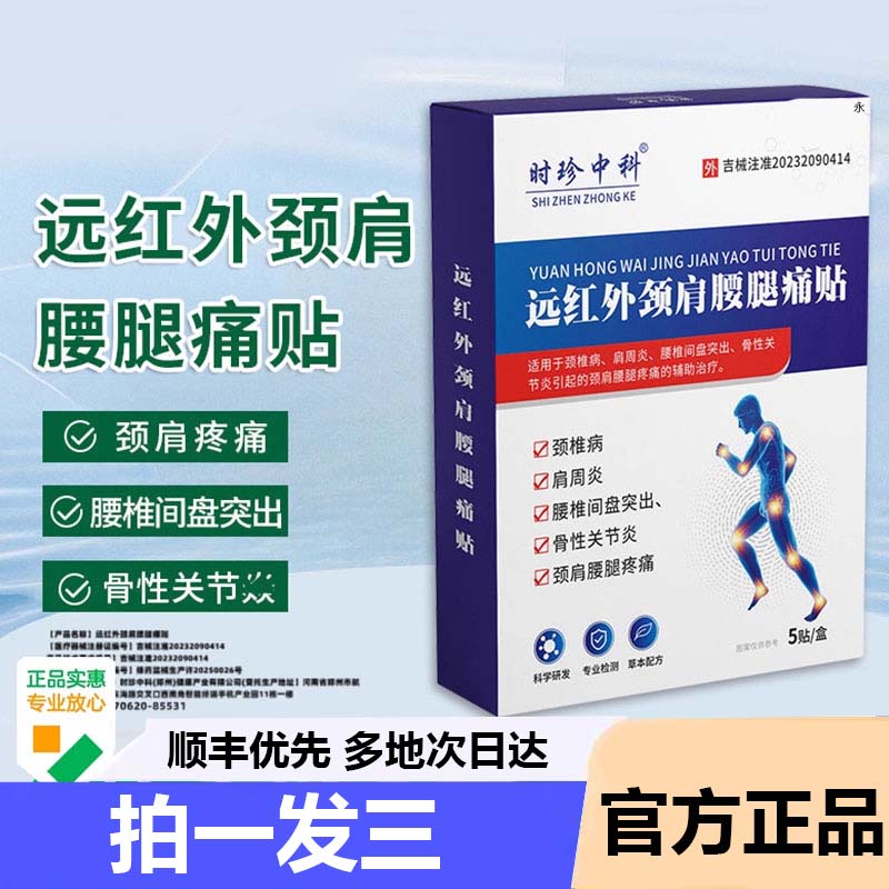 颈椎肩周治疗贴热敷腰腿膝关节时珍中科远红外肩颈止痛劳损型9AZ