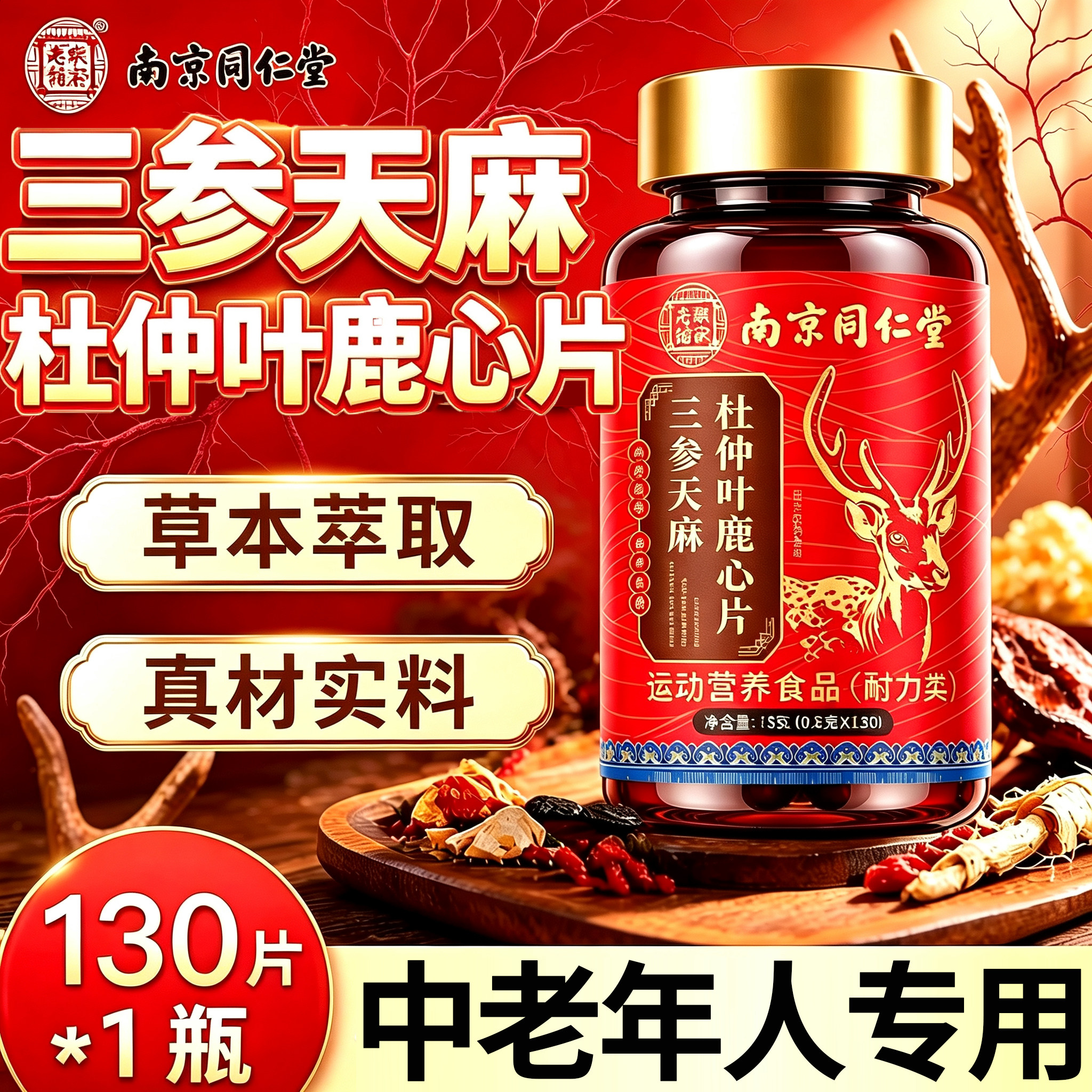 丹三参天麻杜仲叶鹿心片官方旗舰店正品功效和作用南京同仁堂16lx