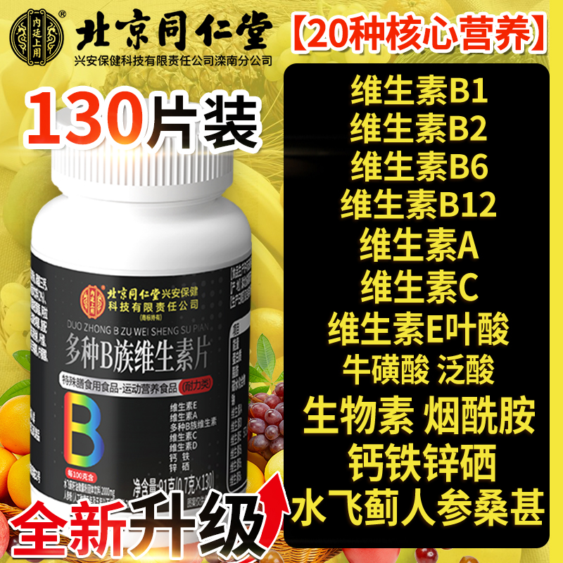 北京同仁堂多种维生素b族复合片