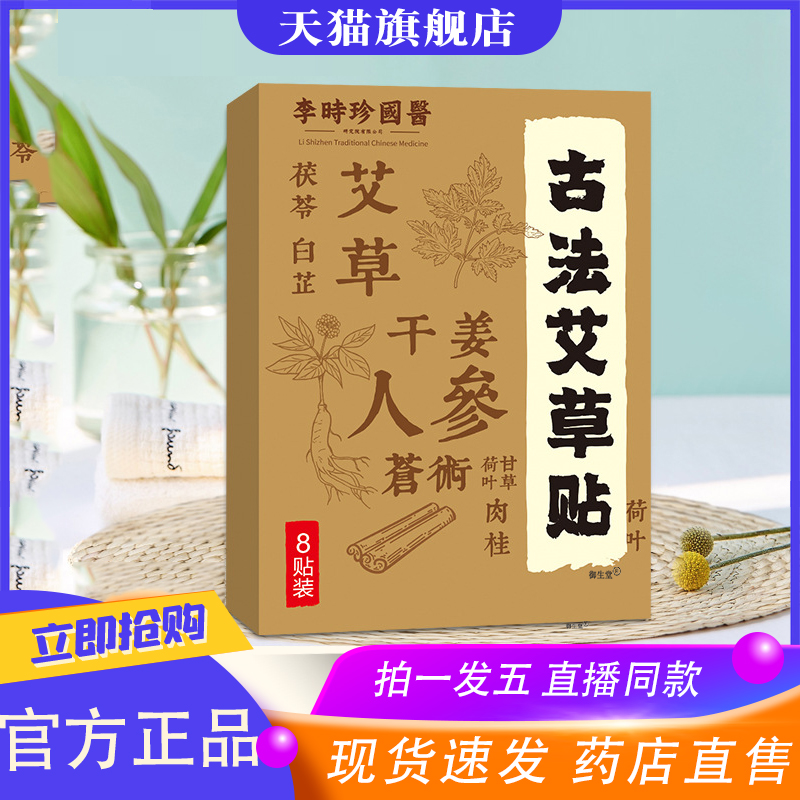 李时珍古法艾草贴官方旗舰店药房直售草本植萃温和敷贴8XP