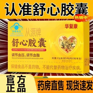 华复康从源牌舒心胶囊官方正品辅助血脂血糖官方旗舰店正品xq