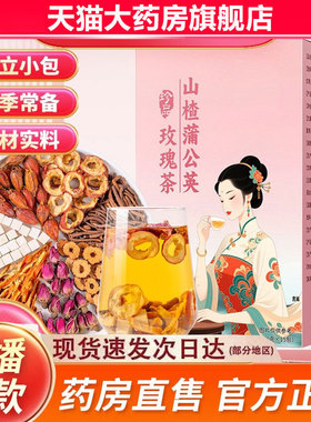 山楂蒲公英玫瑰茶药约堂官方旗舰店正品甄选原材直播同款9fk