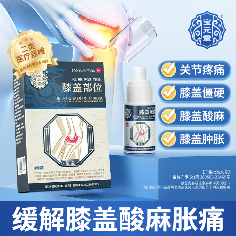 宝元堂医用远红外治疗凝胶