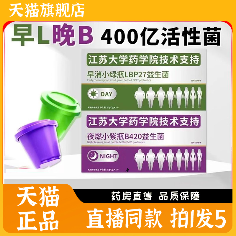 江苏大学早消小绿瓶+夜燃小紫瓶早晚搭配复合B420益生菌正品7kw