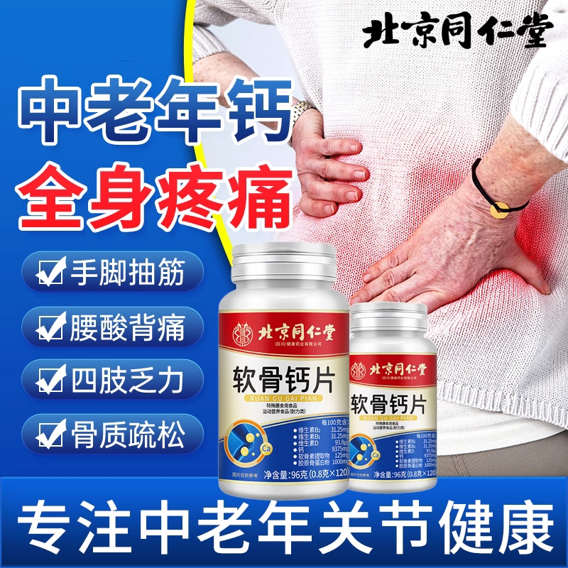 【北京同仁堂】软骨钙片官方正品