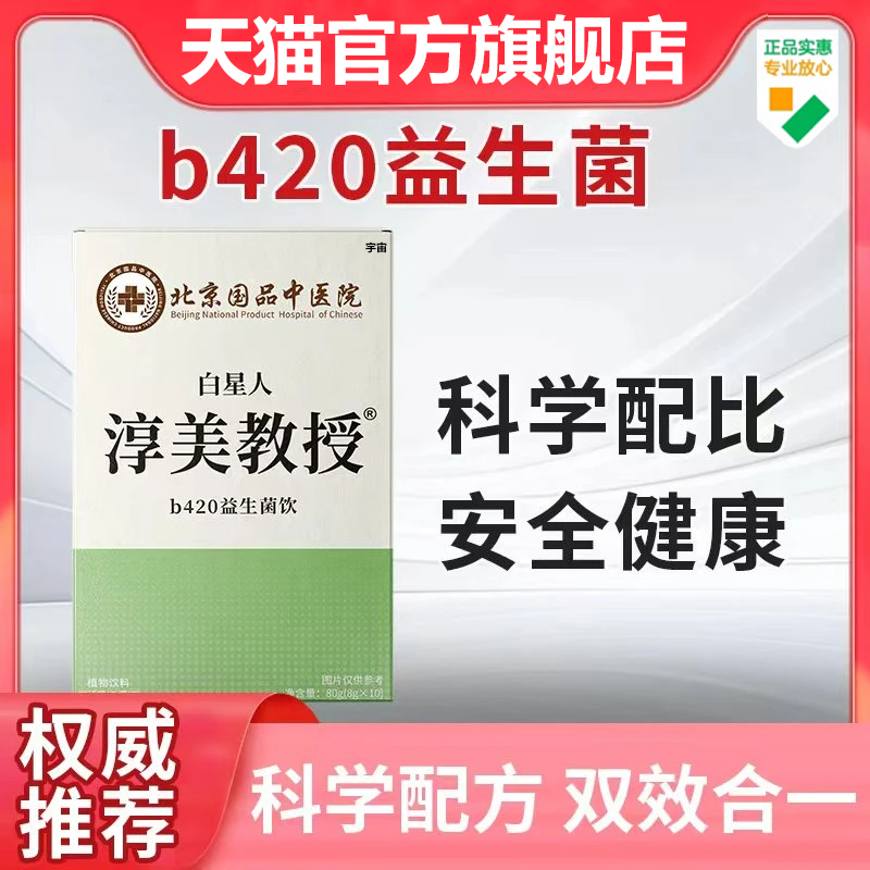 北京国品中医院白星人淳美教授B420益生菌饮官品旗舰店正品7VP