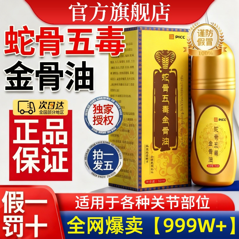 【好货严选】蛇骨五毒金骨油正品