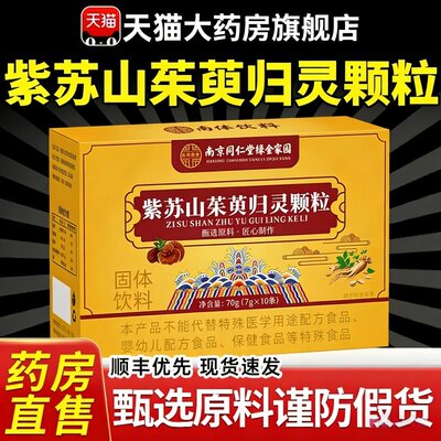 南京同仁堂紫苏山茱萸归灵颗粒官方旗舰店正品草本萃取直播同款qf