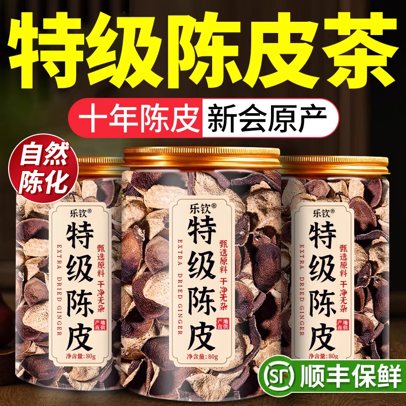 【好货严选】特级老陈皮正品