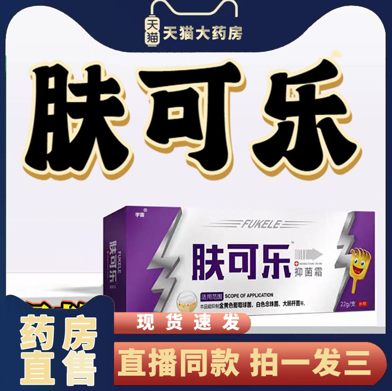 肤可乐官方旗舰店直播同款草本植萃温和渗透抑菌止痒外用乳膏6VP