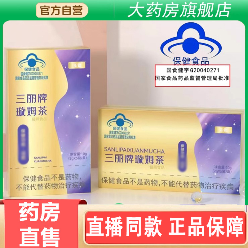 三丽牌璇姆茶官方旗舰店寻塑润达食品杞丰旋姆享珍坊正品3gm