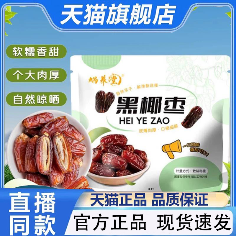 蜗养堂黑椰枣大颗粒黑耶枣特产蜜饯水果干休闲零食开袋即食1QW