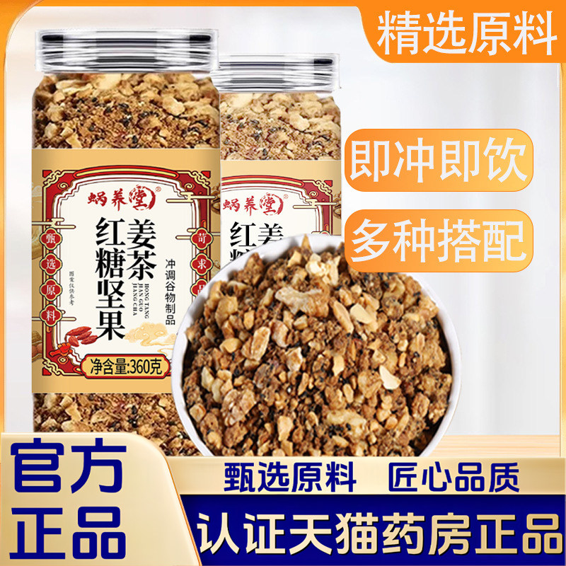 红糖坚果姜茶生姜核桃仁腰果红皮花生红糖黑芝麻泡水正品1VP