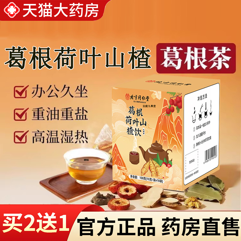 热销！北京同仁堂葛根荷叶山楂饮