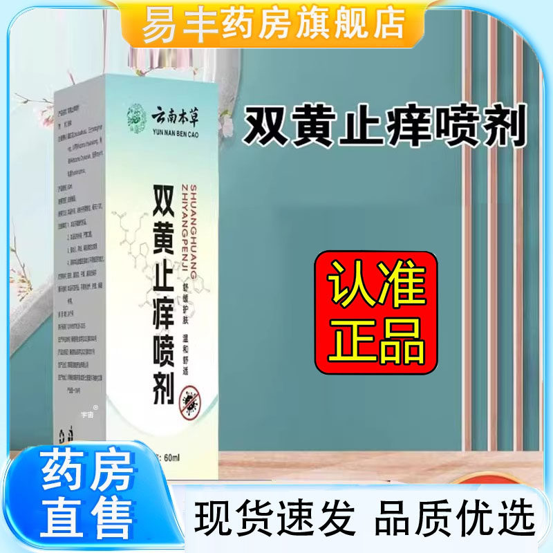 云南本草双黄止痒喷剂官方直播同款药房直售草本抑菌旗舰店5DC