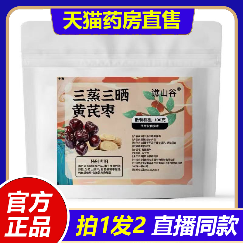 谯山谷三蒸三晒黄芪枣官方旗舰店正品甄选材料三蒸三晒1VP