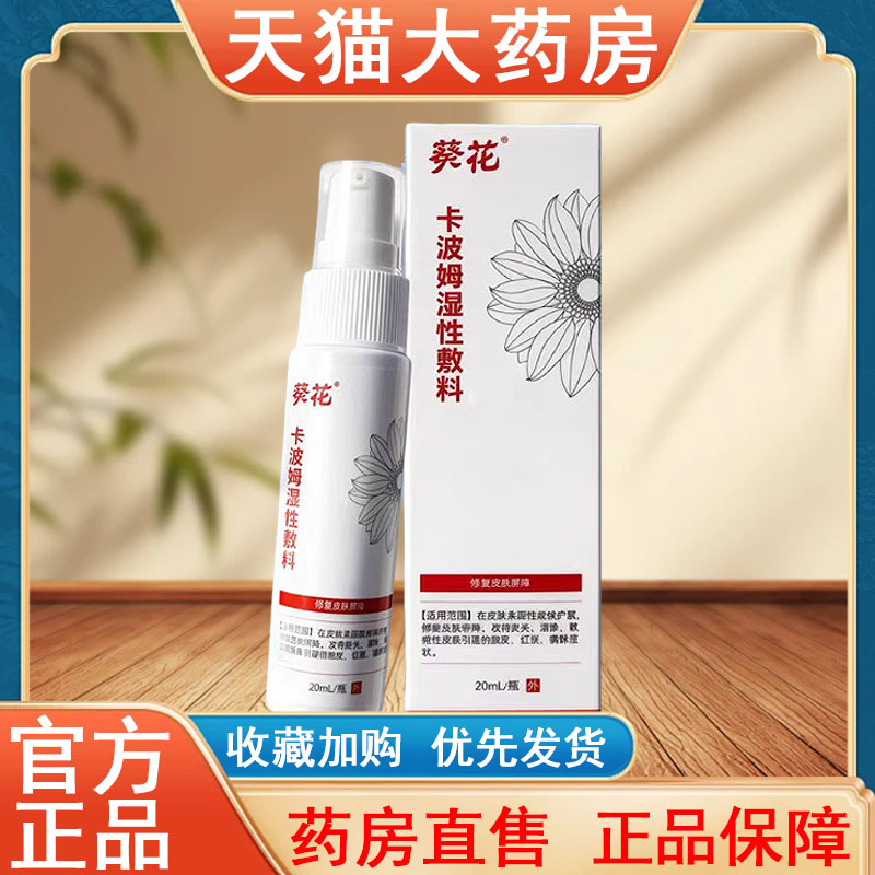葵花卡波姆湿性敷料正品皮炎湿疹脱皮红斑瘙痒大药房发货tk