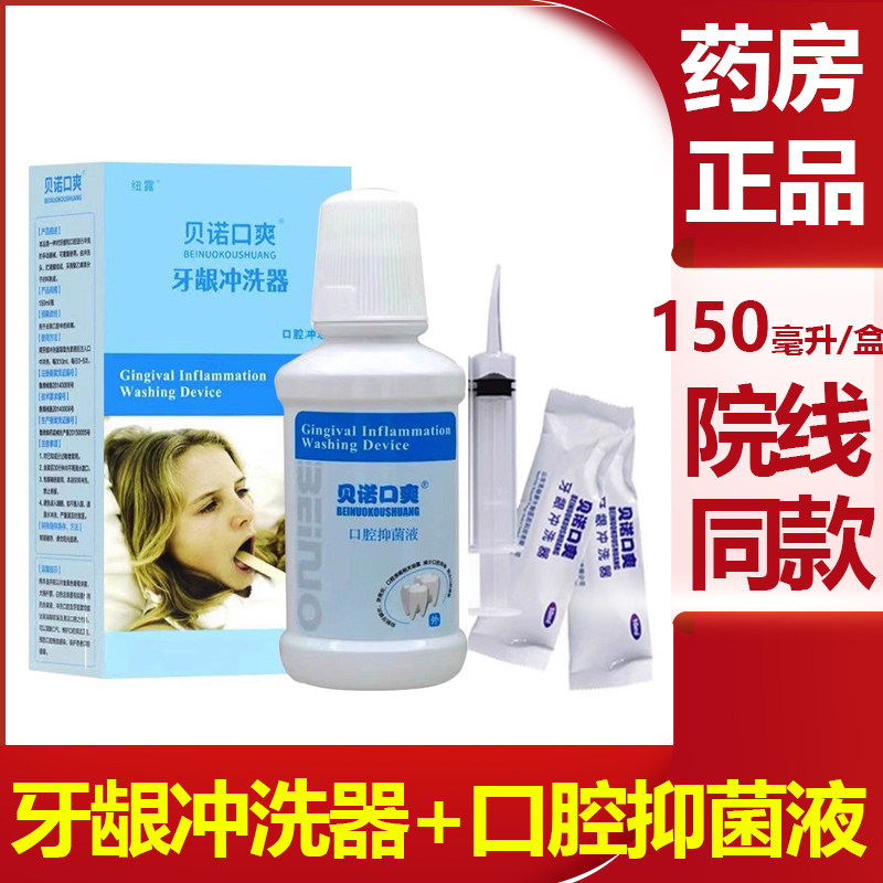 贝诺口爽口腔护理液牙龈冲洗抑菌含漱液口腔清洁护理正品药房vm
