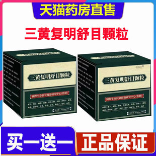 三黄复明舒目颗粒官方旗舰店正品草本精粹精选原料药房直售1cd