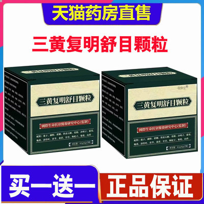 三黄复明舒目颗粒官方旗舰店正品草本精粹精选原料药房直售1cd