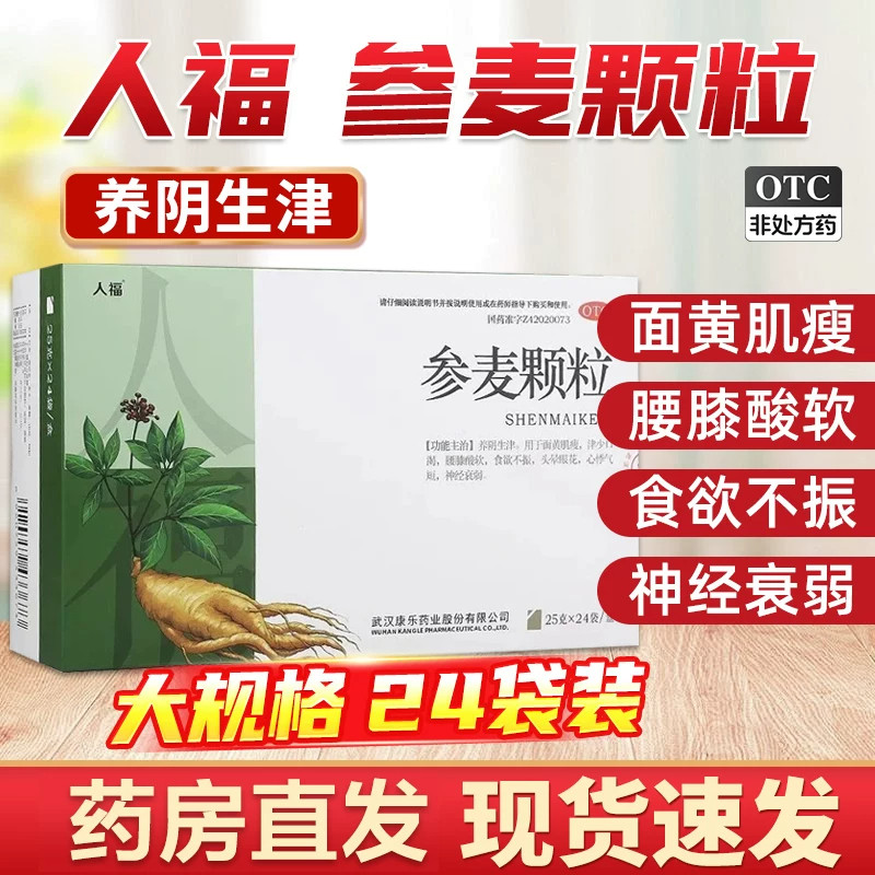 人福参麦颗粒25g*24袋面黄肌瘦食欲不振头晕眼花神经衰弱易丰FY