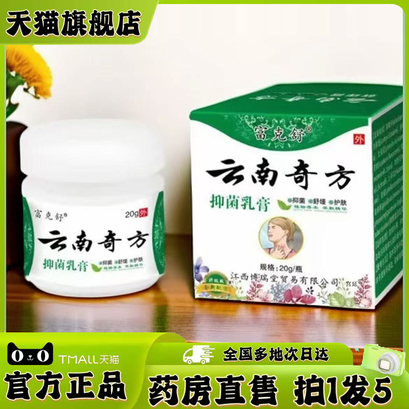 富克舒云南奇方百草膏正品止草本植萃外用抑菌乳膏药房售痒0XP,保健用品,皮肤消毒护理（消）,淘宝优惠券,粉丝福利购,淘宝优惠卷