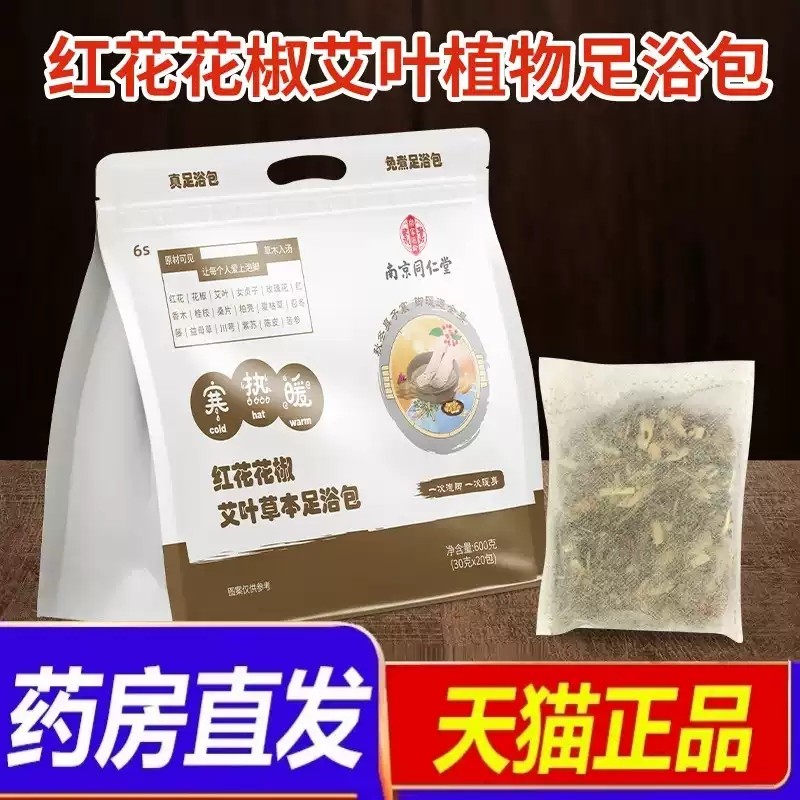 南京同仁堂乐家老铺红花花椒艾草老姜足浴包草本泡脚包泡澡包xq,保健用品,艾灸/艾草/艾条/艾制品,淘宝优惠券,粉丝福利购,淘宝优惠卷