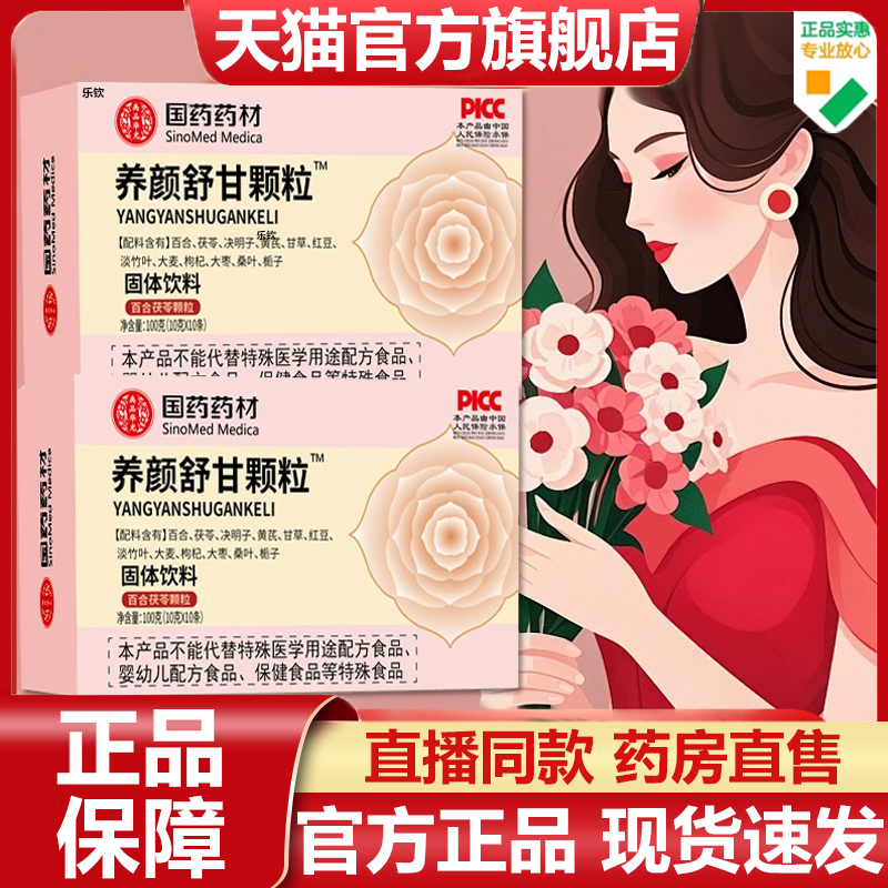 国药药材养颜舒甘颗粒官方旗舰店正品草本茯苓净颜汤直播同款7VP
