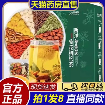 御谷集西洋参黄芪菊花枸杞茶官方旗舰店清肺润喉茶真材实料8bb