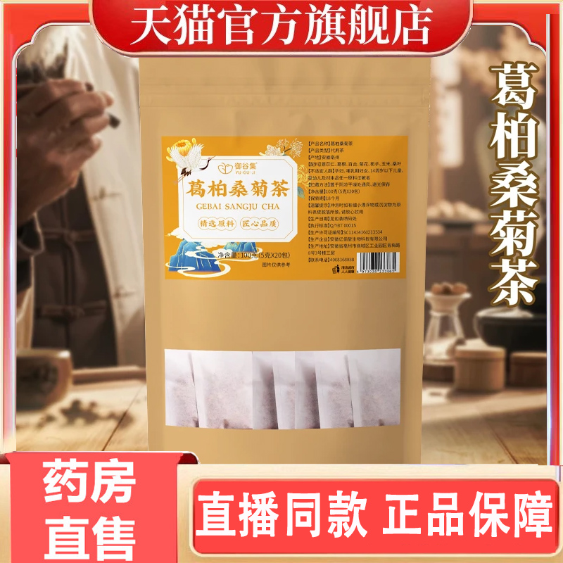 御谷集葛菊桑叶茶精挑细选自然滋养柔和舒畅官方旗舰店3gm