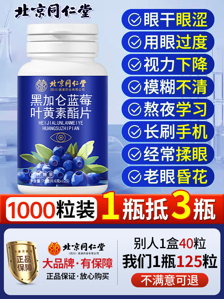 北京同仁堂叶黄素正品官方经营店儿童中老年成人专用蓝莓酯软糖zz