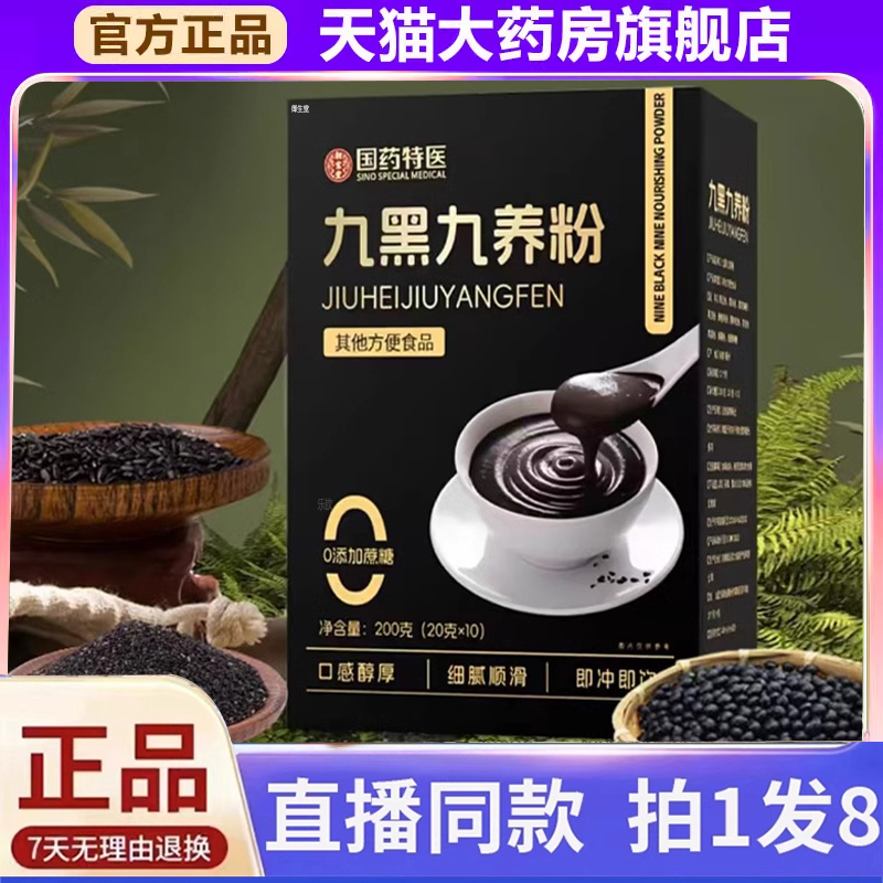 国药特医九黑九养粉官方旗舰店正品营养早餐代餐饱腹即冲即食1xb
