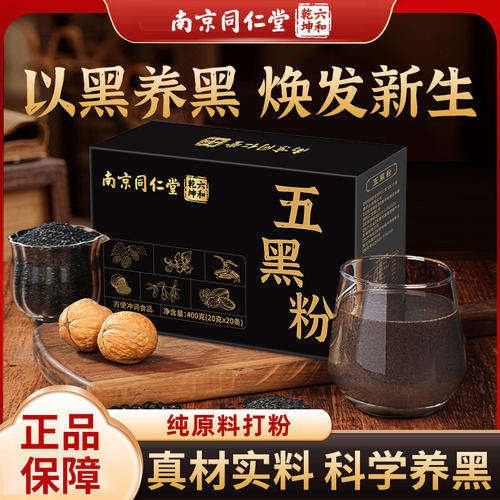 【好货严选】同仁堂五黑粉芝麻糊