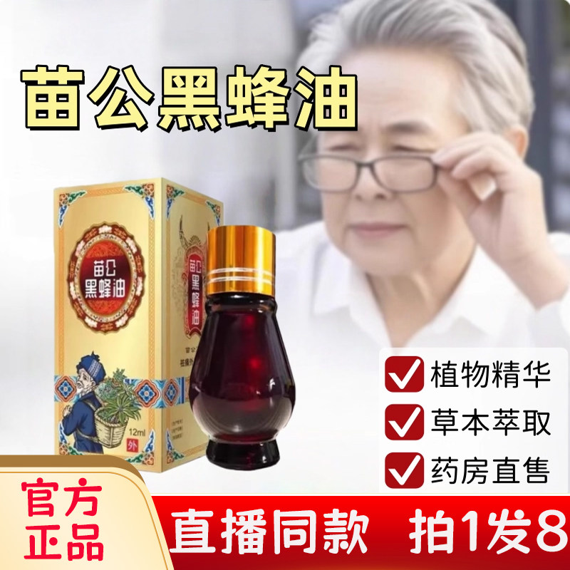 苗公黑蜂油药房直售官方旗舰店正品草本萃取透骨精油直播同款bc,保健用品,艾灸/艾草/艾条/艾制品,淘宝优惠券,粉丝福利购,淘宝优惠卷