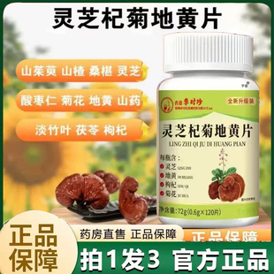 李时珍灵芝杞菊地黄片官方旗舰店直播同款药房直售草本植萃6VP